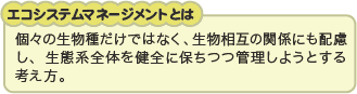 エコシステムマネージメントとは