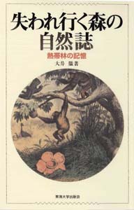 熱帯林の記憶 表紙