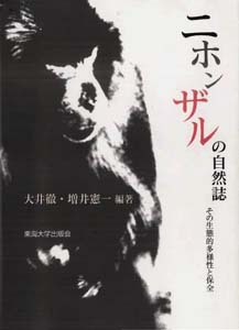 ニホンザルの自然史 表紙