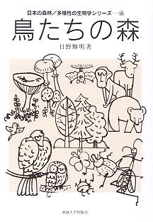 鳥たちの森表紙