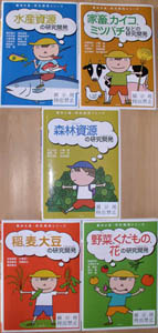 農林水産・研究開発シリーズ（全5巻）
