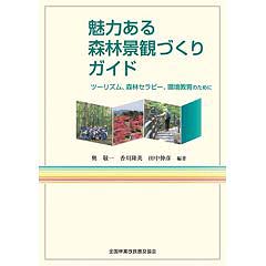 魅力ある森林景観づくりガイド