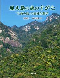 屋久島の森のすがた