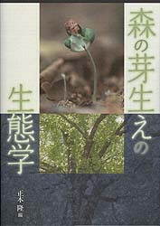 森の芽生えの生態学