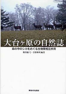 大台ヶ原の自然誌 -森の中のシカをめぐる生物間相互作用-表紙