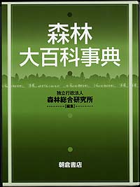 森林大百科事典表紙