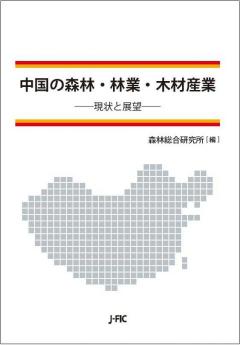 中国の森林・林業・木材産業 表紙
