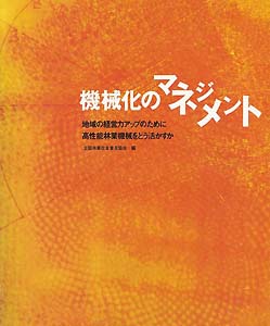 機械化のマネジメント