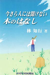 今さら人には聞けない木のはなし