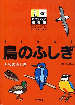 ポプラディア情報館 鳥のふしぎ