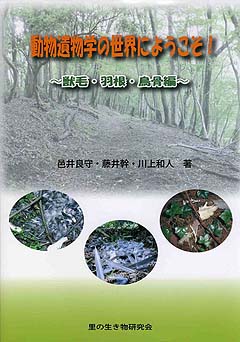 動物遺物学の世界にようこそ! ～獣毛・羽毛・鳥骨編～