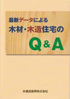 最新データによる木材・木造住宅のQ&A