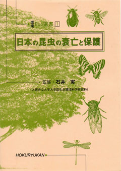 日本の昆虫の衰亡と保護