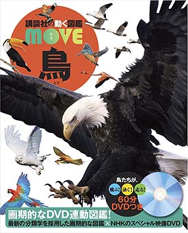講談社の動く図鑑MOVE 鳥