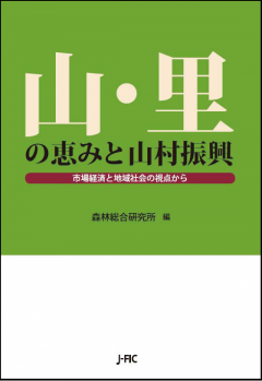 山・里の恵みと山村振興