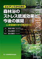 「エビデンスからみた森林浴のストレス低減効果と今後の展開 ー心身健康科学の視点からー」表紙の写真
