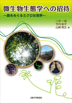 微生物生態学への招待 表紙