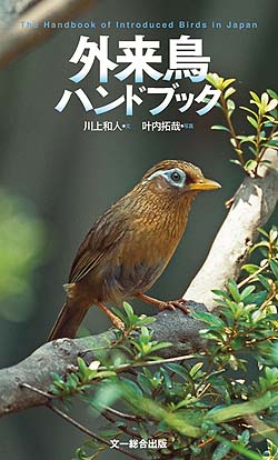 外来鳥ハンドブック