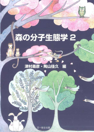 森の分子生態学2