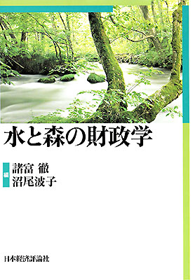 表紙：水と森の財政学