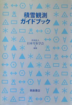 表紙：積雪観測ガイドブック