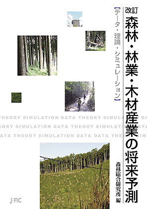 表紙：改定 森林・林業・木材産業の将来予測 [データ・理論・シミュレーション]