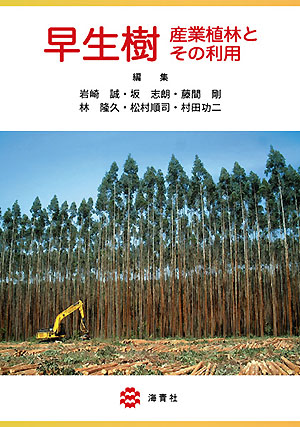 写真：早生樹 産業植林とその利用