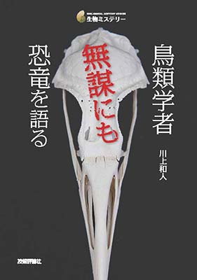 鳥類学者 無謀にも恐竜を語る 表紙