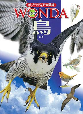写真：ポプラディア大図鑑 WONDA 鳥 表紙