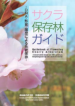 サクラ保存林ガイド ―DNA・形質・履歴による系統保存―表紙