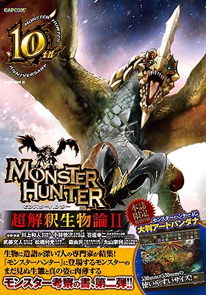 写真：MONSTER HUNTER 超解釈生物論II
