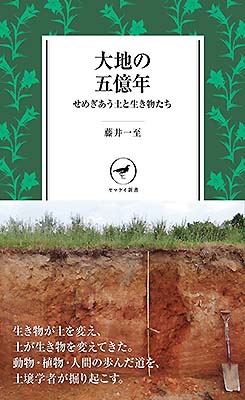 表紙写真：大地の五億年 せめぎあう土と生き物たち