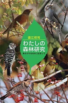 表紙写真：わたしの森林研究 鳥のタネまきに注目して