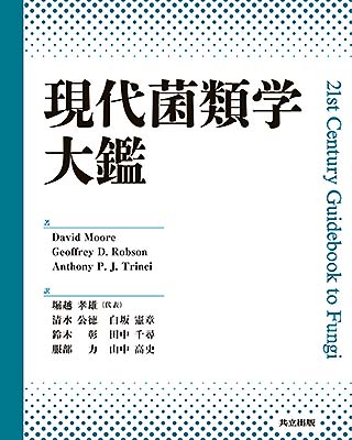 表紙写真：現代菌類学大鑑