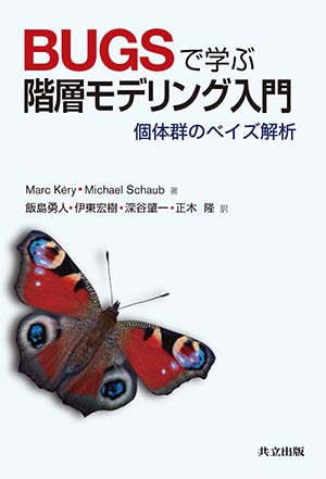 写真：「BUGSで学ぶ階層モデリング入門 ―個体群のベイズ解析―」表紙