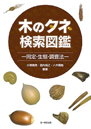 表紙写真：木のタネ検索図鑑 ―同定・生態・調査法―