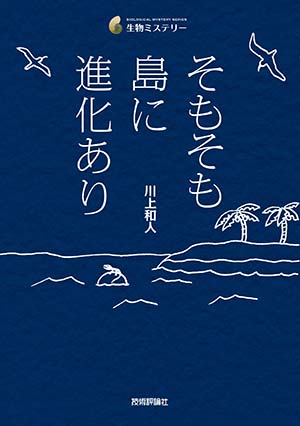 写真：「そもそも島に進化あり」表紙
