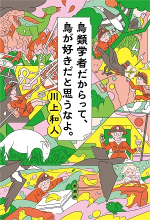鳥類学者だからって、鳥が好きだと思うなよ。