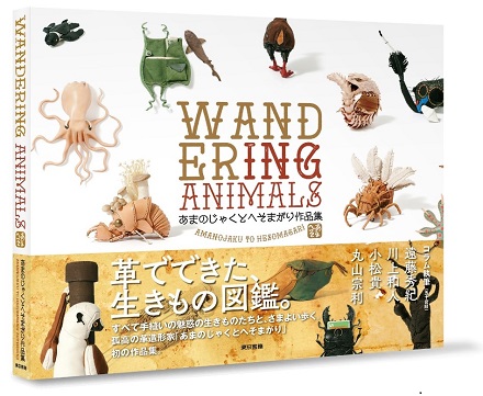 WANDERING ANIMALS:あまのじゃくとへそまがり作品集の表紙