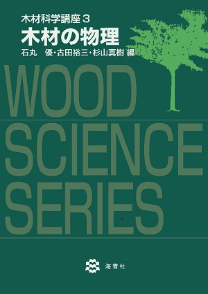 木材科学講座3木材の物理の表紙