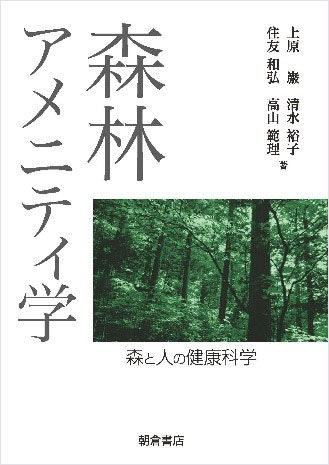 「森林アメニティ学 ー森と人の健康科学ー」表紙の写真