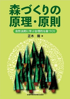 「森づくりの原理・原則 自然法則に学ぶ合理的な森づくり」表紙の写真