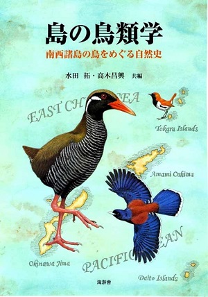 「島の鳥類学―南西諸島の鳥をめぐる自然史―」表紙の写真