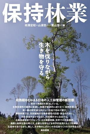 「保持林業―木を伐りながら生き物を守る―」表紙の写真
