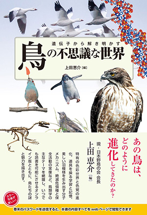 「遺伝子から解き明かす鳥の不思議な世界」表紙の写真