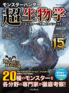 「モンスターハンター 超生物学 モンスター VS 生物のスペシャリスト」表紙の写真