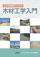 「土木技術者のための木材工学入門」表紙の写真