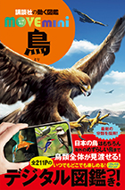 「講談社の動く図鑑 MOVE mini 鳥」表紙