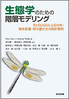 「生態学のための階層モデリング RとBUGSによる分布・個体数量・種の豊かさの統計解析」表紙の写真
