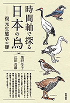 「時間軸で探る日本の鳥 復元生態学の礎」表紙の写真